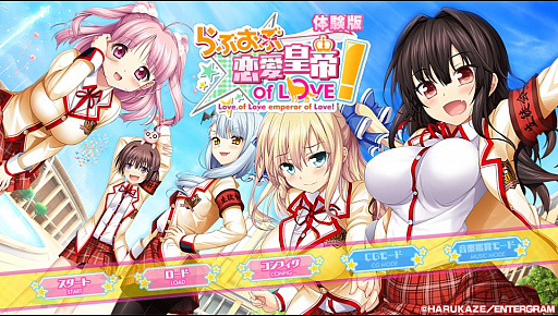 画像ギャラリー No.001のサムネイル画像 / 「らぶおぶ恋愛皇帝 of LOVE!」，物語の序盤が楽しめる体験版が配信開始