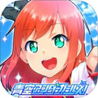 青空アンダーガールズ!Re:vengerS