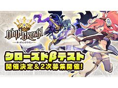 「オーディンクラウン」のクローズドβテストが12月14日から18日まで開催。テスターの2次募集は11月29日12:00に受付開始