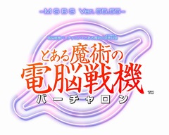 「とある魔術の電脳戦機」,2018年1〜2月に東京・大阪・名古屋で店頭体験会を実施。一部会場にはプロデューサーの亙 重郎氏も来場予定