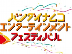 アイマス,ラブライブ,アイカツのアイドル達が一堂に集う「バンダイナムコエンターテインメントフェスティバル」が10月19日,20日に開催