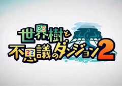 「世界樹と不思議のダンジョン2」が2017年8月31日に発売。アトラスとスパイク・チュンソフトのRPGシリーズコラボ第2弾タイトル