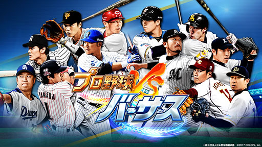 画像ギャラリー No.001のサムネイル画像 / コロプラ，リアルタイムで対戦可能なスマホ向けスポーツゲーム「プロ野球バーサス」を今春配信。事前登録の受付もスタート