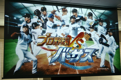 画像ギャラリー No.001のサムネイル画像 / リアルタイムで全国対戦！コロプラの新作アプリ「プロ野球バーサス」発表会の模様＆インプレッションをお届け
