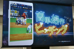 画像ギャラリー No.002のサムネイル画像 / リアルタイムで全国対戦！コロプラの新作アプリ「プロ野球バーサス」発表会の模様＆インプレッションをお届け