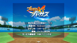 画像ギャラリー No.016のサムネイル画像 / リアルタイムで全国対戦！コロプラの新作アプリ「プロ野球バーサス」発表会の模様＆インプレッションをお届け