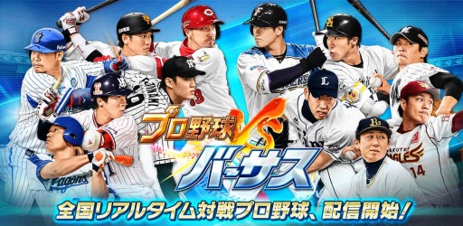 画像ギャラリー No.001のサムネイル画像 / スマホ向けスポーツゲーム「プロ野球バーサス」が本日正式サービスを開始。全国のライバルとリアルタイムの対戦を楽しめる