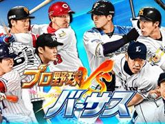 スマホ向けスポーツゲーム「プロ野球バーサス」が本日正式サービスを開始。全国のライバルとリアルタイムの対戦を楽しめる