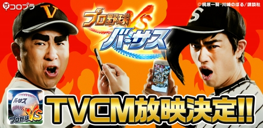 画像ギャラリー No.001のサムネイル画像 / 「プロ野球バーサス」，「巨人の星」とコラボしたTVCMを6月2日に放映開始