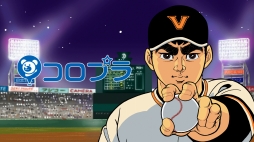 画像ギャラリー No.002のサムネイル画像 / 「プロ野球バーサス」，「巨人の星」とコラボしたTVCMを6月2日に放映開始