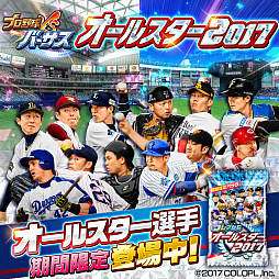 画像ギャラリー No.001のサムネイル画像 / 「プロ野球バーサス」オールスターカードが期間限定で登場。限定スカウトマンがもらえるイベントも