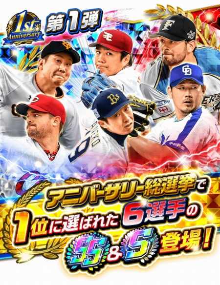 画像ギャラリー No.002のサムネイル画像 / 「プロ野球バーサス」，総選挙で選ばれた「1stアニバーサリー選手第2弾」が本日登場