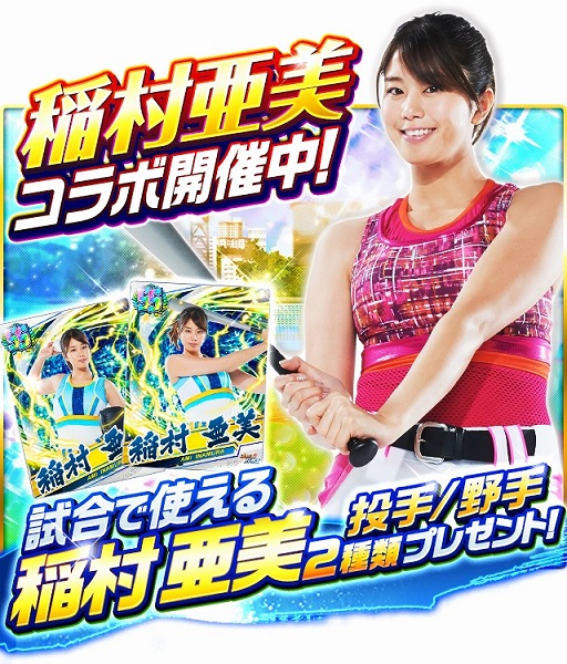 画像ギャラリー No.002のサムネイル画像 / 「プロ野球バーサス」,2019年シーズンが開幕。稲村亜美さんとのコラボも開催中