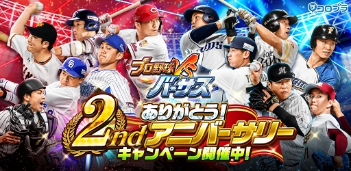 画像ギャラリー No.001のサムネイル画像 / 「プロ野球バーサス」配信2周年を記念したイベントやキャンペーンが開催