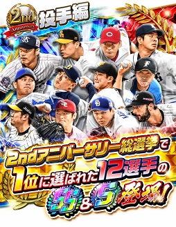 画像ギャラリー No.002のサムネイル画像 / 「プロ野球バーサス」配信2周年を記念したイベントやキャンペーンが開催