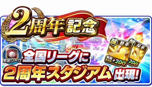 画像ギャラリー No.007のサムネイル画像 / 「プロ野球バーサス」配信2周年を記念したイベントやキャンペーンが開催