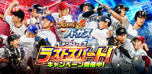 画像ギャラリー No.001のサムネイル画像 / 「プロ野球バーサス」,セレクションパックが4週連続で配布