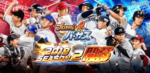 画像ギャラリー No.001のサムネイル画像 / 「プロ野球バーサス」,「2019年 SEASON.2」が本日開幕。無料MEGABOXキャンペーン実施