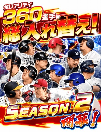 画像ギャラリー No.002のサムネイル画像 / 「プロ野球バーサス」,「2019年 SEASON.2」が本日開幕。無料MEGABOXキャンペーン実施