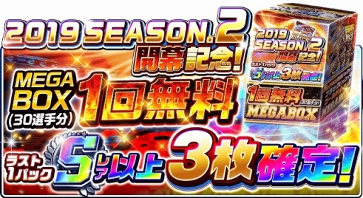 画像ギャラリー No.003のサムネイル画像 / 「プロ野球バーサス」,「2019年 SEASON.2」が本日開幕。無料MEGABOXキャンペーン実施