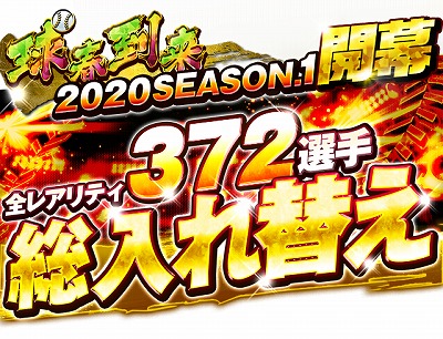 画像ギャラリー No.002のサムネイル画像 / 「プロ野球バーサス」,“2020 SEASON.1”が開幕に