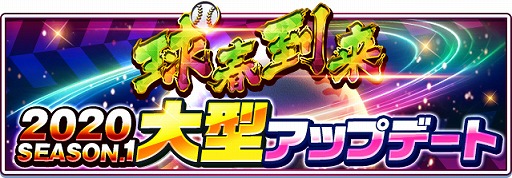 画像ギャラリー No.004のサムネイル画像 / 「プロ野球バーサス」,“2020 SEASON.1”が開幕に