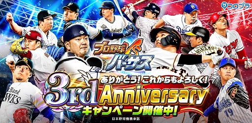 画像ギャラリー No.001のサムネイル画像 / 「プロ野球バーサス」が5月23日に3周年。これを記念したキャンペーンを開催