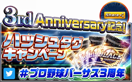 画像ギャラリー No.003のサムネイル画像 / 「プロ野球バーサス」が5月23日に3周年。これを記念したキャンペーンを開催