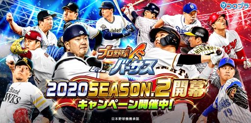 画像ギャラリー No.001のサムネイル画像 / 「プロ野球バーサス」で2020 SEASON.2が開幕。記念イベントの開催も