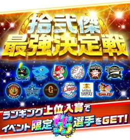 画像ギャラリー No.005のサムネイル画像 / 「プロ野球バーサス」で2020 SEASON.2が開幕。記念イベントの開催も