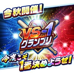 画像ギャラリー No.006のサムネイル画像 / 「プロ野球バーサス」で2020 SEASON.2が開幕。記念イベントの開催も