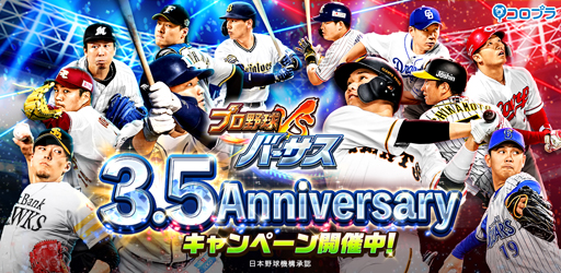 画像ギャラリー No.001のサムネイル画像 / ｢プロ野球バーサス｣，3.5周年を記念したキャンペーンを開催。ログインするだけでSSレア選手が1枚確定