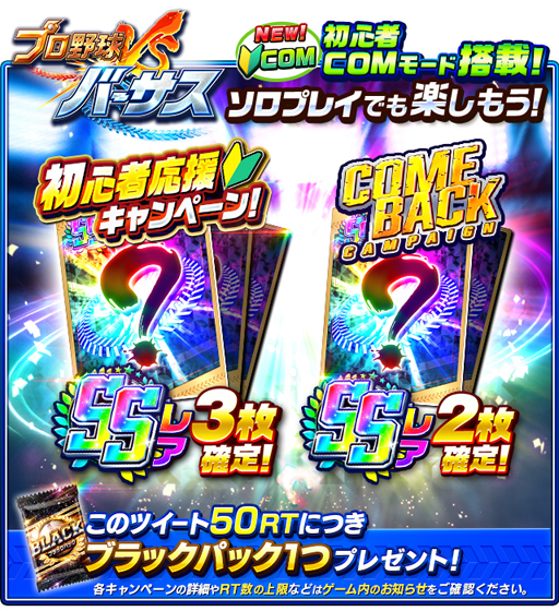 画像ギャラリー No.006のサムネイル画像 / ｢プロ野球バーサス｣，3.5周年を記念したキャンペーンを開催。ログインするだけでSSレア選手が1枚確定