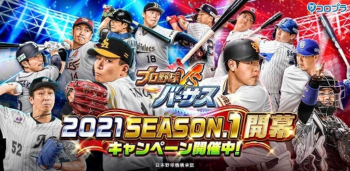 画像ギャラリー No.001のサムネイル画像 / 「プロ野球バーサス」，2021 SEASON.1が開幕。「アリス・ギア・アイギス」とのコラボイベントが開催