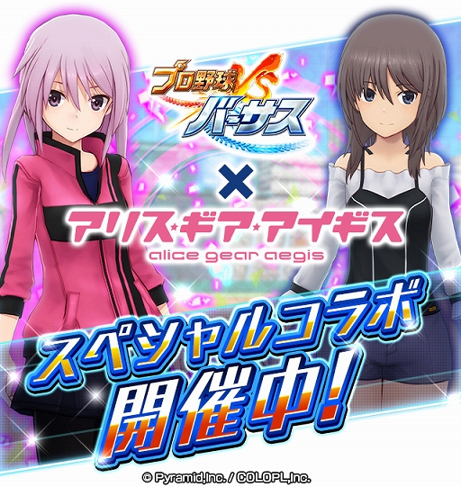 画像ギャラリー No.002のサムネイル画像 / 「プロ野球バーサス」，2021 SEASON.1が開幕。「アリス・ギア・アイギス」とのコラボイベントが開催