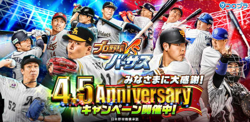 画像ギャラリー No.001のサムネイル画像 / 「プロ野球バーサス」が配信4.5周年。記念キャンペーンが開催