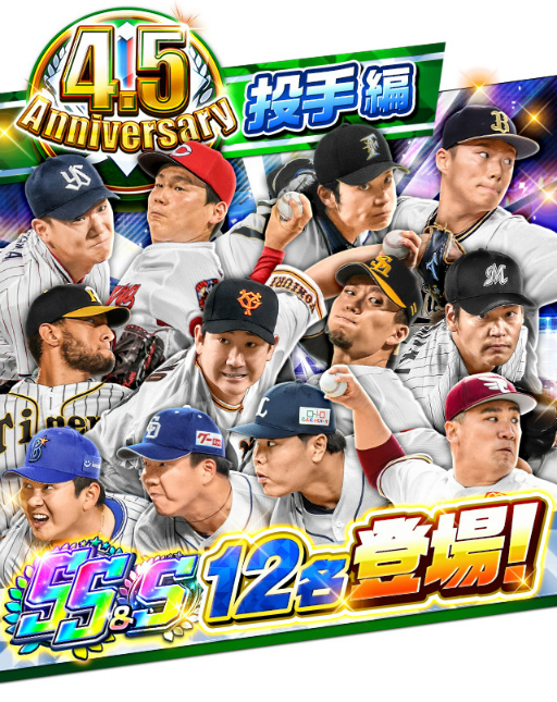 画像ギャラリー No.003のサムネイル画像 / 「プロ野球バーサス」が配信4.5周年。記念キャンペーンが開催