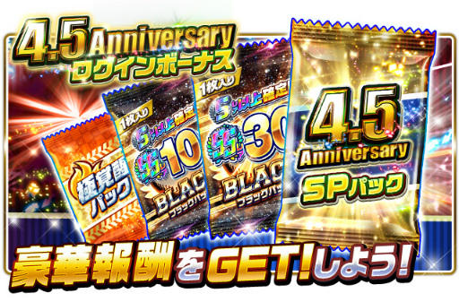 画像ギャラリー No.007のサムネイル画像 / 「プロ野球バーサス」が配信4.5周年。記念キャンペーンが開催