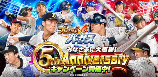 画像ギャラリー No.001のサムネイル画像 / 「プロ野球バーサス」,5周年記念キャンペーンを開催