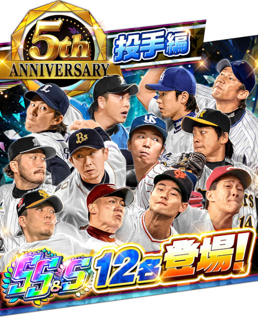 画像ギャラリー No.003のサムネイル画像 / 「プロ野球バーサス」,5周年記念キャンペーンを開催