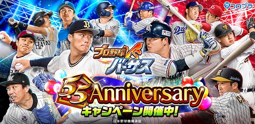 画像ギャラリー No.001のサムネイル画像 / 「プロ野球バーサス」,SSレアが無料で手に入る“5.5 Anniversary キャンペーン”を開催