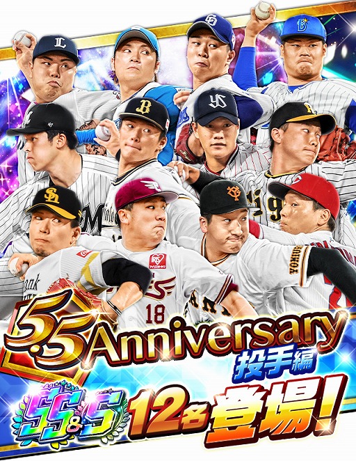 画像ギャラリー No.003のサムネイル画像 / 「プロ野球バーサス」,SSレアが無料で手に入る“5.5 Anniversary キャンペーン”を開催