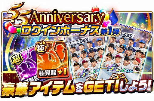 画像ギャラリー No.007のサムネイル画像 / 「プロ野球バーサス」,SSレアが無料で手に入る“5.5 Anniversary キャンペーン”を開催