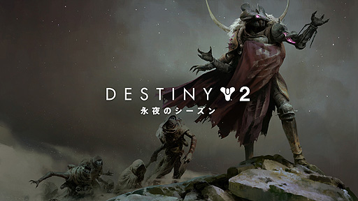 画像ギャラリー No.002のサムネイル画像 / 「Destiny 2」“永夜のシーズン”が5月12日に開幕。“ガラスの間”が復活,外見の変更機能“アーマー合成”などの追加も