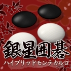 銀星囲碁ハイブリッドモンテカルロ