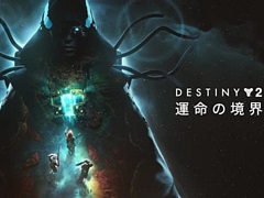 「Destiny 2:運命の境界」,新ロケーション「ケプラー」,アーマーの変更,ビルド作成などについて開発者が解説するライブ配信を実施