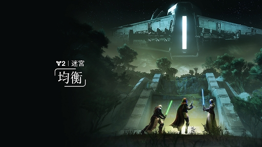 画像ギャラリー No.005のサムネイル画像 / 「Destiny 2」，「Star Wars」にインスパイアされた最新拡張コンテンツ「Destiny 2: 反逆」を本日リリース