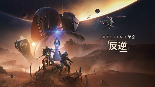 画像ギャラリー No.008のサムネイル画像 / 「Destiny 2」，「Star Wars」にインスパイアされた最新拡張コンテンツ「Destiny 2: 反逆」を本日リリース