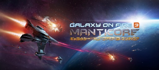 画像ギャラリー No.002のサムネイル画像 / 「Galaxyon Fire 3 Manticore」の日本語版がiOS向けに配信開始。PVを公開