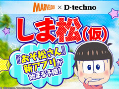 「おそ松さん」を題材にした新作ゲームアプリ「しま松」(仮称)が発表。マーベラスとディ・テクノによる共同開発